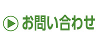 問い合わせ