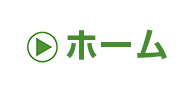 ホーム