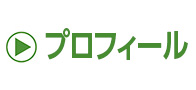 プロフィール